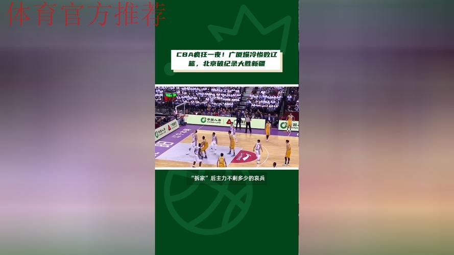 CBA疯狂一夜!广厦爆冷惨败辽篮,北京破纪录大胜新疆,青岛两连胜 CBA疯狂一夜!广厦爆冷惨败辽篮,北京破纪录大胜新疆,青岛两连胜